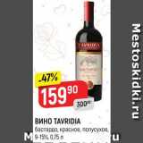 Магазин:Верный,Скидка:Вино Tavridia