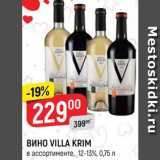 Магазин:Верный,Скидка:Вино Villa Krim