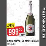 Магазин:Верный,Скидка:Вино игристое Martini Asti