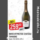 Магазин:Верный,Скидка:Вино игристое Chateau Tamagne