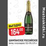 Магазин:Верный,Скидка:Шампанское Российское