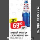 Магазин:Верный,Скидка:Пивной напиток Kronenbourg 1664
