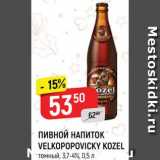 Магазин:Верный,Скидка:Пивной напиток Velkopopovicky kozel