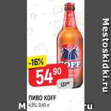 Магазин:Верный,Скидка:Пиво Koff