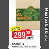 Магазин:Верный,Скидка:Скатерть