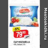 Магазин:Верный,Скидка:СЫР MOZZARELLA
45%, Galbani