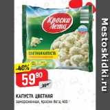 Магазин:Верный,Скидка:КАПУСТА ЦВЕТНАЯ
замороженная, Краски Лета