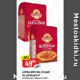 Магазин:Верный,Скидка:ББЛИНЫ ЦАРСКИЕ; ОЛАДЬИ
ПО-ДОМАШНЕМУ
мучная смесь, Аладушкин