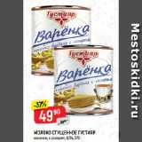 Магазин:Верный,Скидка:МОЛОКО СГУЩЕННОЕ ГУСТИЯР
вареное, с сахаром, 8,5%