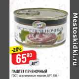 Магазин:Верный,Скидка:ПАШТЕТ ПЕЧЕНОЧНЫЙ
ГОСТ, со сливочным маслом, БРТ