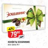 Магазин:Верный,Скидка:КОНФЕТЫ ЭСКАМИНИО
вкус ореха