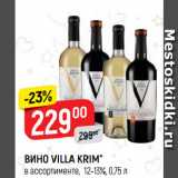 Магазин:Верный,Скидка:ВИНО VILLA KRIM*
в ассортименте, 12-13%