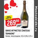 Магазин:Верный,Скидка:ВИНО ИГРИСТОЕ CHATEAU
TAMAGNE*
белое, полусладкое, 10,5-12,5%