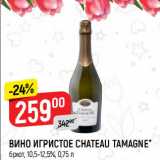 Магазин:Верный,Скидка:ВИНО ИГРИСТОЕ CHATEAU TAMAGNE*
брют, 10,5-12,5%