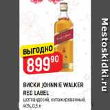 Магазин:Верный,Скидка:ВИСКИ JOHNNIE WALKER
RED LABEL
шотландский, купажированный,
40%