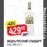 Магазин:Верный,Скидка:ВОДКА РУССКИЙ СТАНДАРТ*
голд, 40%