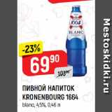 Магазин:Верный,Скидка:ПИВНОЙ НАПИТОК
KRONENBOURG 1664
blanc, 4,5%