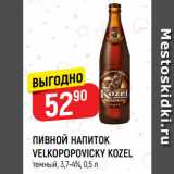 Магазин:Верный,Скидка:ПИВНОЙ НАПИТОК
VELKOPOPOVICKY KOZEL
темный, 3,7-4%