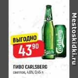 Магазин:Верный,Скидка:ПИВО CARLSBERG
светлое, 4,6%