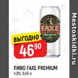 Магазин:Верный,Скидка:ПИВО FAXE PREMIUM
4,9%