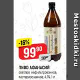 Магазин:Верный,Скидка:ПИВО АФАНАСИЙ
светлое, нефильтрованное,
пастеризованное, 4,1%