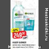 Магазин:Верный,Скидка:НАБОР GARNIER
чистая кожа, мицеллярная вода +
гель-скраб-маска 3 в 1