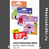 НАБОР КУЛИНАРНЫХ ФОРМ
цветочки; сердечки; звездочки