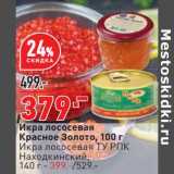 Магазин:Окей,Скидка:Икар лососевая Красное Золото 100 г - 379,00 руб / Икра лососевая Ту РПК Находкинский 140 г - 399,00 руб 