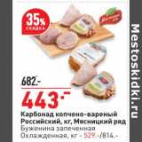Магазин:Окей,Скидка:Карбонад копчено-вареный Российский  Мясницкий ряд - 443,00 руб / Буженина запеченная Охлажденная - 529,00 руб