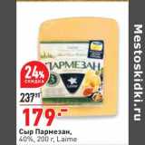 Магазин:Окей,Скидка:Сыр Пармезан 40% Laime 