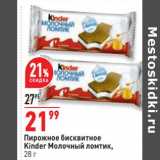 Магазин:Окей,Скидка:Пирожное бисквиное Kinder молочный ломтик