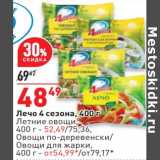 Магазин:Окей,Скидка:Лечо 4 Сезона - 48,49 руб / Летние овощи - 52,49 руб / Овощи по-деревенски / овощи для жарки - от 54,99 руб