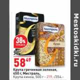 Магазин:Окей,Скидка:Крупа гречневая зеленая 450 г Мистраль - 58,49 руб / Крупа киноа 500 г - 219,00 руб