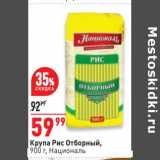 Магазин:Окей,Скидка:Крупа Рис отборный Националь