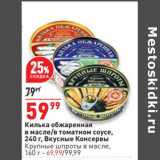 Магазин:Окей,Скидка:Килька обжаренная в масле /в томатном соусе 240 г Вкусные консервы - 59,99 руб / Крупные шпроты в масле 160 г - 69,99 руб