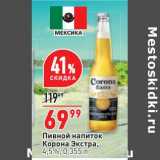 Магазин:Окей,Скидка:Пивной напиток Корона Экстра 4,5%