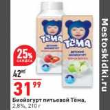Магазин:Окей,Скидка:Биойогурт питьевой Тема 2,8%