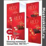 Магазин:Окей,Скидка:Шоколад Red 100/110 г