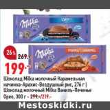Магазин:Окей,Скидка:Шоколад Milka 276 г - 199,00 руб / Шоколад молочный Milka Орео 300 г - 219,00 руб