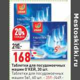 Магазин:Окей,Скидка:Таблетки для посудомоечных машин О`КЕЙ 30 шт - 168,00 руб / Таблетки для посудомоечных машин 5в1 60 шт - 359,00 руб