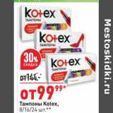 Магазин:Окей,Скидка:тампоны Kotex 