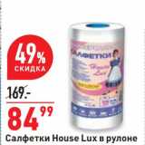 Магазин:Окей,Скидка:Салфетки House Lux  в рулоне 