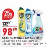Магазин:Окей,Скидка:Крем чистящий Cif - 98,99 руб / Средство для ванной /окон / кухни - от 139,00 руб