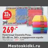 Магазин:Окей,Скидка:Полотенце Cleanelly 50 х 80 см в подарочной коробке - 269,00 руб / 70 х 120 см - 399,00 руб