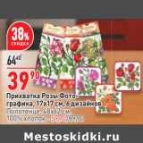 Магазин:Окей,Скидка:Прихватка Розы Фото-графика 17 х 17 см 6 дизайнов - 39,90 руб/ Полотенце 48 х 62 см - 59,90 руб 