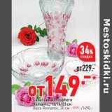 Магазин:Окей,Скидка:Салатник Atmosphere Romantic 13/16/23 см - 149,00 руб / Ваза Romantic 30 см - 999,00 руб 