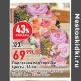 Магазин:Окей,Скидка:Подставка под горячее цветы 18 см - 69,99 руб / доска разделочная цветы 21 х 29 см - 119,00 руб