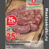 Магазин:Окей,Скидка:Колбаса домашняя по-украински