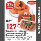 Магазин:Окей,Скидка:Сардельки говяжьи 600 г - 127,00 руб / Сардельки Говяжьи ГОСТ 1 сорт - 224,00 руб