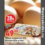 Магазин:Окей супермаркет,Скидка:Яйцо куриное С0 Волжское утро Волжанин